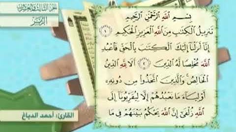 آية١سورةالزمر مكرر القارئ أحمد الدباغ