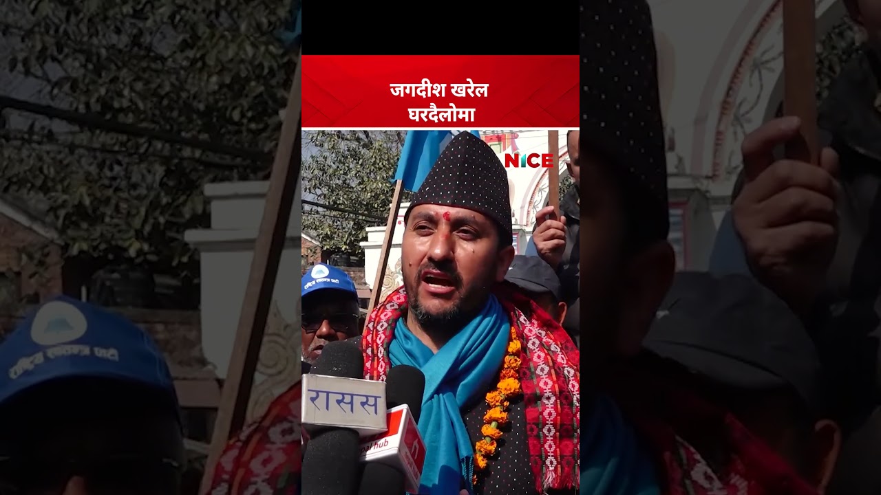 जगदीश खरेल घरदैलोमा | NICE TV HD