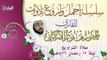 أجمل وأروع تلاوات للقارئ ظهور بن نور الأركاني صلاة التراويح  ليلة 12 رمضان 1436