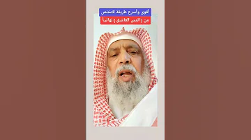 أقوى وأسرع طريقة لعلاج المس العاشق 