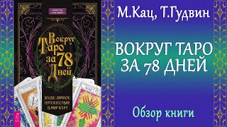 Вокруг Таро за 78 дней (М.Кац и Т.Гудвин) - Обзор книги