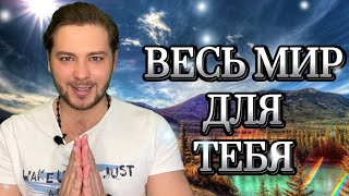 ТЫ ЕСТЬ ВСЁ | ОТКРОЙ ЭТО СОСТОЯНИЕ