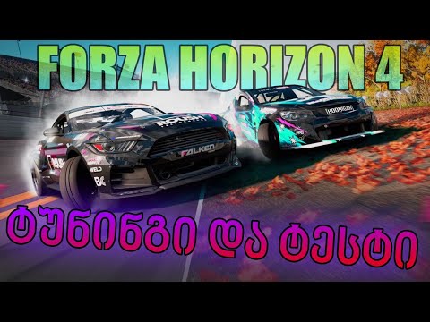 Forza Horizon 4 / ვატუნინგებთ და ვტესტავთ