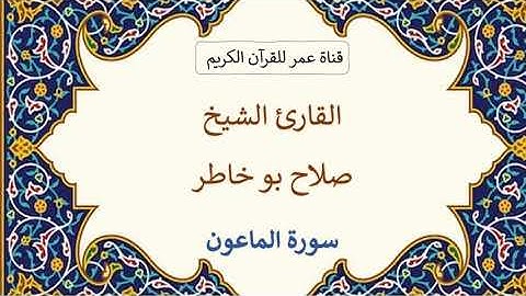 107 ـ سورة الماعون ـ القارئ الشيخ صلاح بو خاطر