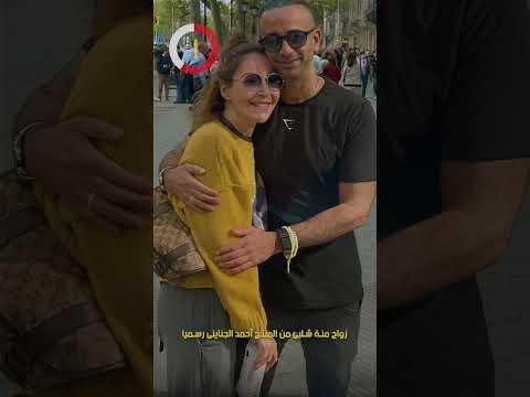زواج منة شلبى من المنتج أحمد الجناينى رسميا