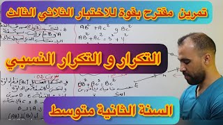 تمرين مقترح بقوة للاختبار الثلاثي الثالث 👈السنة الثانية متوسط 😍