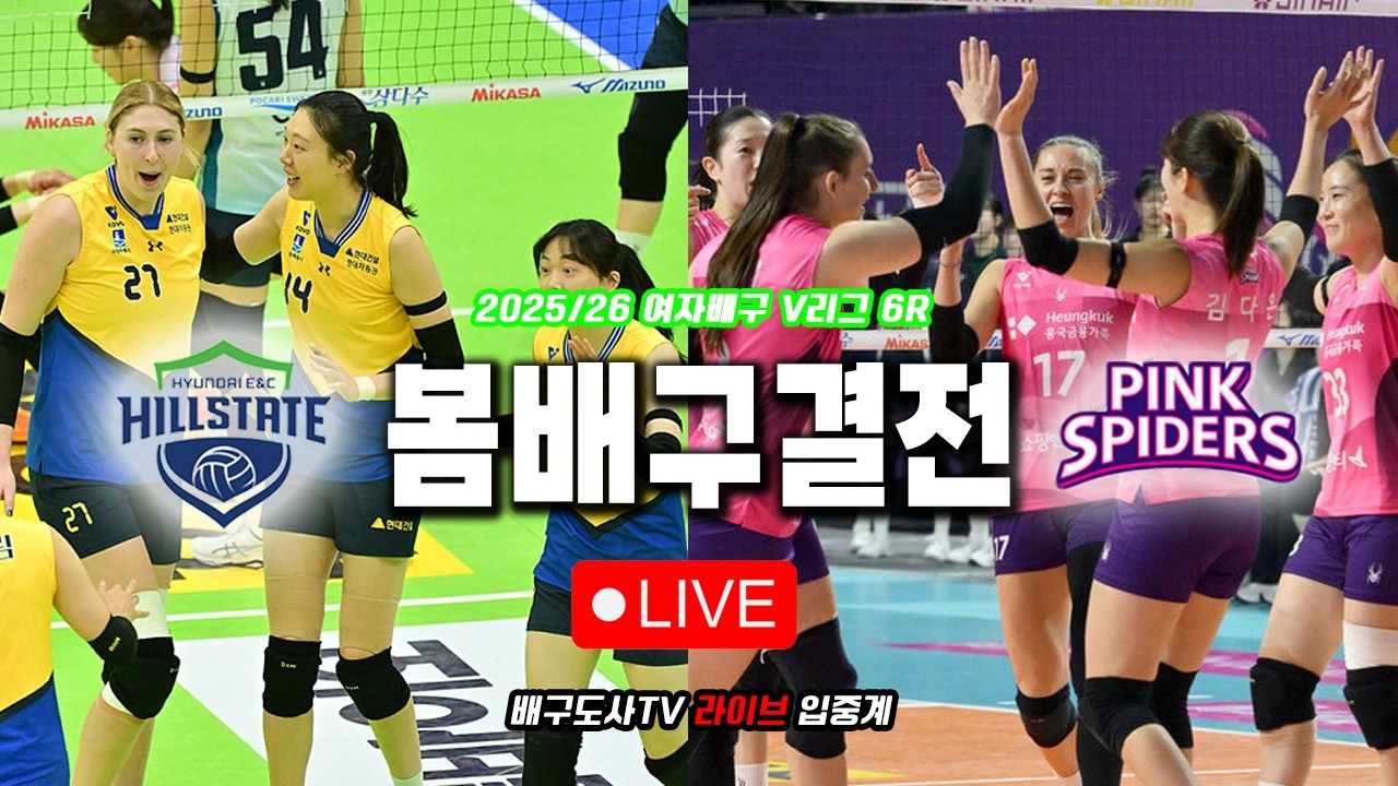 [배구도사 LIVE] 2025/26 여자배구 V리그 6R 현대건설 VS 흥국생명 I 오늘 지는 팀은 큰 목표를 잃게 된다!! 봄배구 향방에 중요한 경기!!