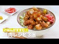 がっつり食べたい！豚肉レシピ3選