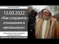 Александр Хакимов - 2022.03.15, Москва, Как сохранить отношения в мегаполисе