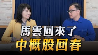 '23.04.11【豐富│財經起床號】股怪教授謝晨彥談「馬雲回來了 中概股回春」