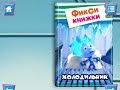 Фиксики. Холодильник. Играем вместе. Игрушки и игры с детьми.