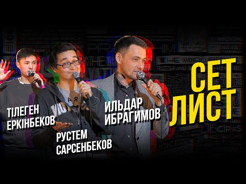 Видео: Ильдар Ибрагимов, Рустем Сарсенбеков, Тілеген Еркінбеков | Сетлист