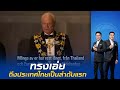พระราชาแห่งสวีเดน คิงส์คาร์ลที่ 16 ทรงกล่าวถึงไทย 🇹🇭