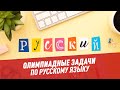 Олимпиадные задачи. Русский язык. Часть 97 - Хочу всё знать