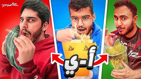 وش يصير اذا تحدينا بعض ناكل جميع الاحرف