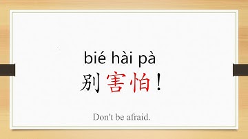 Learn Chinese from the origin:怕/afraid/fearful/"Don