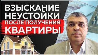 Взыскание неустойки по ДДУ после передачи квартиры