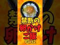 禁断の卵かけご飯Part2【バトルキッチン869（2026.9.22)】