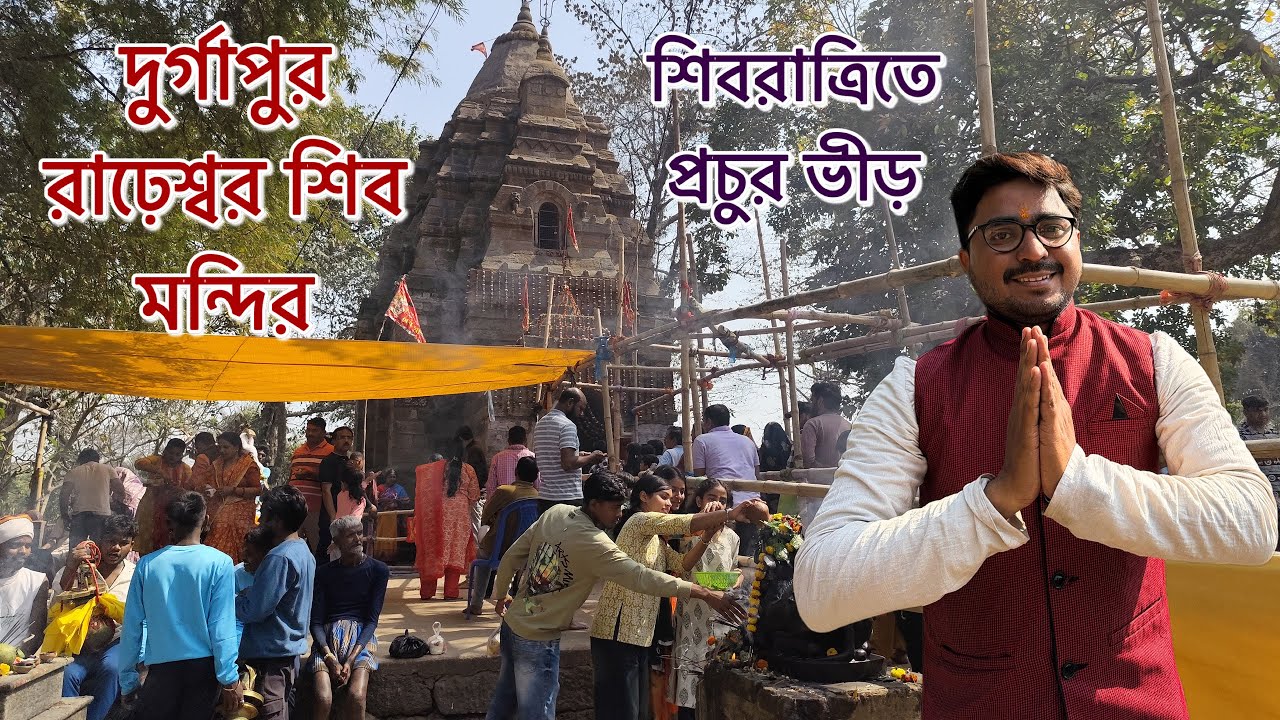 শিবরাত্রিতে দুর্গাপুর রাঢ়েশ্বর শিব মন্দির ||Durgapur Rarweswar Shiv Mandir