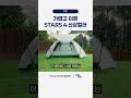 가볍고 이쁜 텐트! TFS의 스타즈4