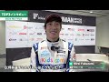 FSW完全制覇！スーパーフォーミュラRd.7富士スピードウェイ決勝レースTOP3速報インタビュー
