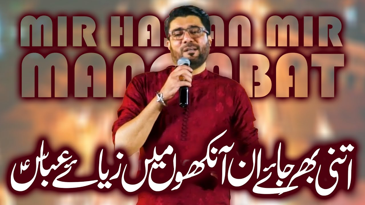 Itni Bhar Jaye In Aankhon Main Zia E Abbas | Mir Hasan Mir | 𝐉𝐚𝐬𝐡𝐚𝐧 𝐄 𝐅𝐚𝐫𝐳𝐚𝐧𝐝𝐚𝐧 𝐞 𝐙𝐚𝐡𝐫𝐚 2026