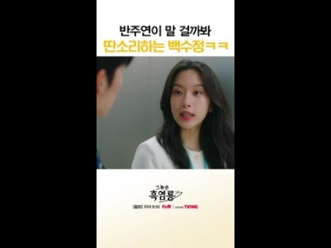 키스해놓고 자꾸 도망치는 <strong>가영</strong> 누나🤭 #그놈은흑염룡