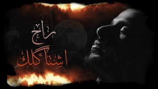 سلوان الناصري -  راح اشتاكَلك (حصريا) | 2018