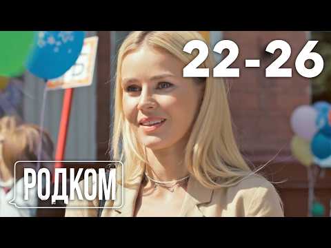 Родком | Сезон 2 | Серия 22 - 26