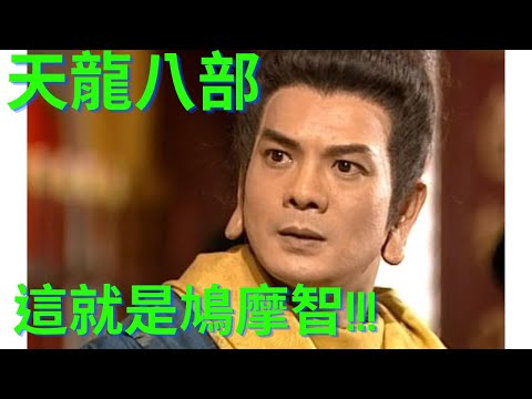 天龍八部中，這就是鳩摩智!!!