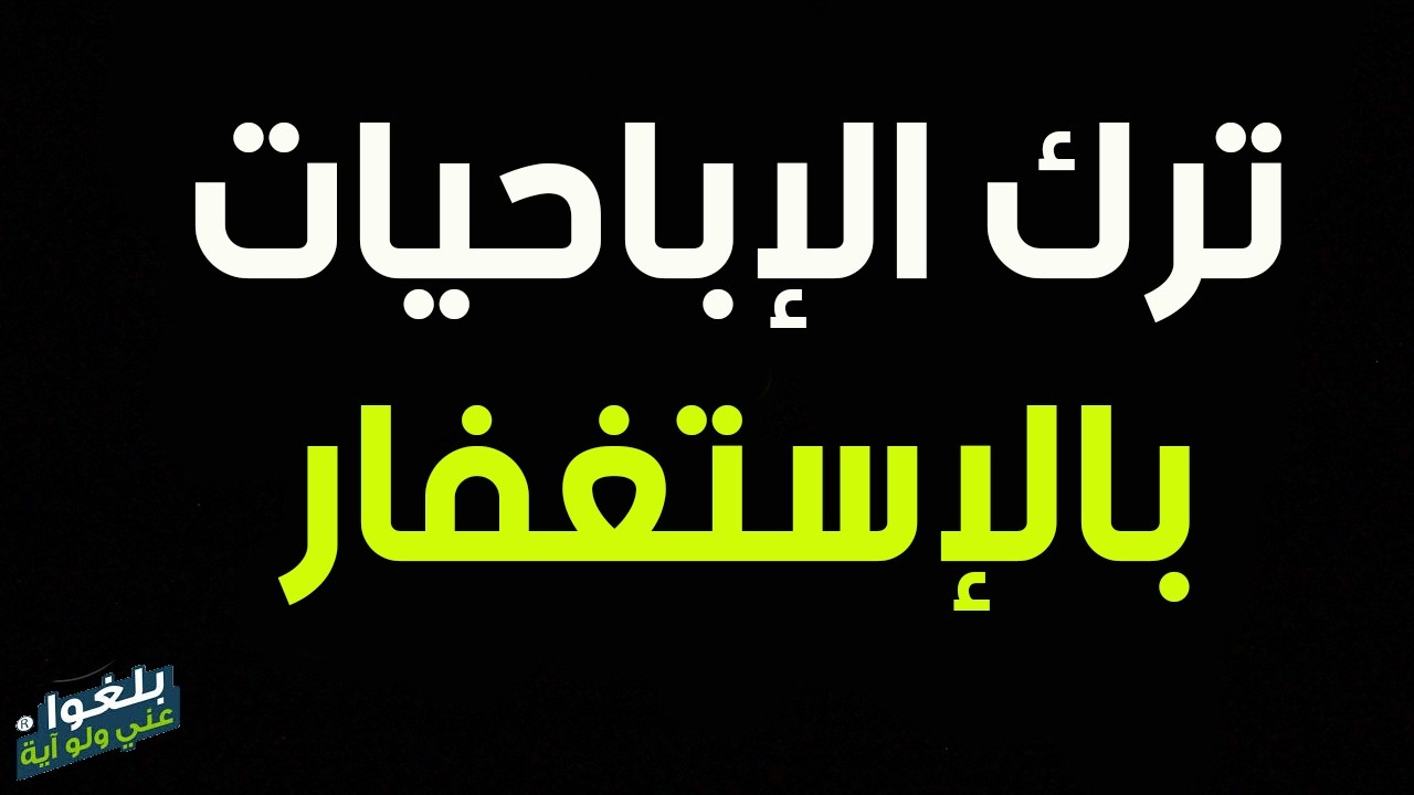 ♦️291 : علاج إدمان الإباحيات ...قصة رجل مغربي مع الإباحيات والإستغفار