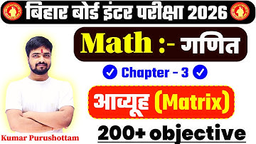 Class 12th Math | Matrix(आव्यूह) | Chapter 3 | 100 Important Objective | Bihar Board 2026