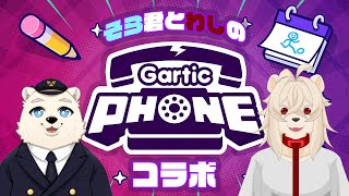 そら君とお絵かき大会！（？）【Gartic PHONE】