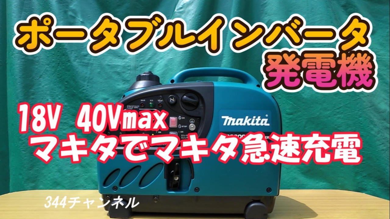 Fast charging of Makita products with a Makita portable inverter