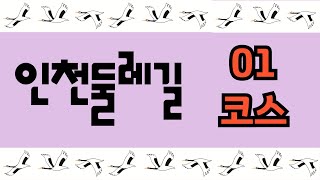 인천둘레길 1코스 영상