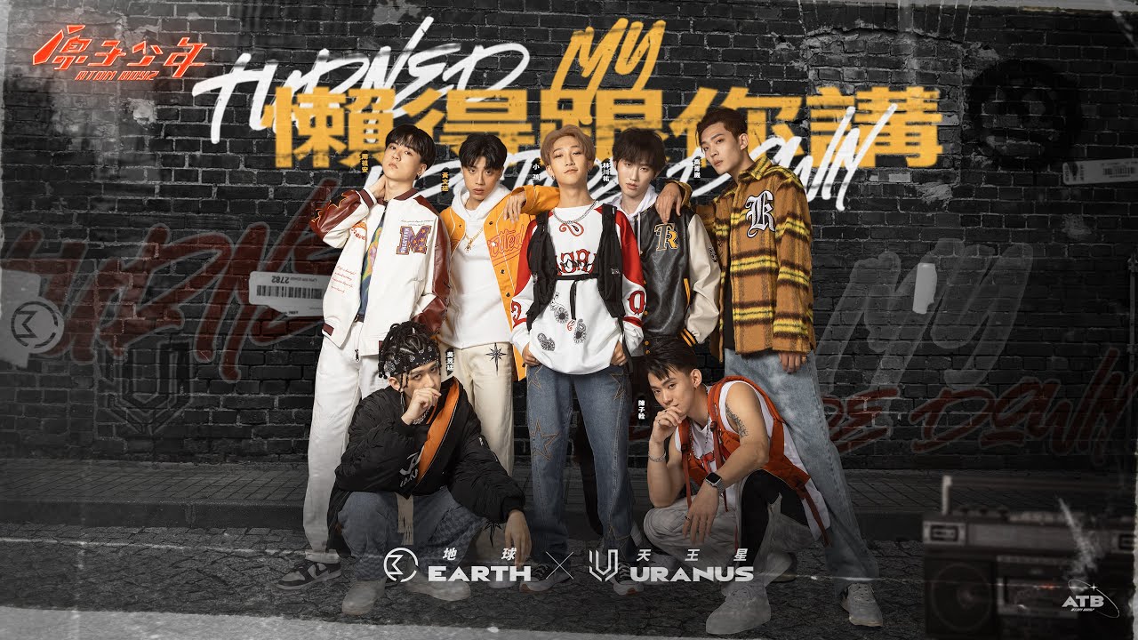 【純享版】星球聯盟｜天地聯盟《懶得跟你講》ATOM BOYZ URANUS x EARTH  ‘Turned My Upside Down’
