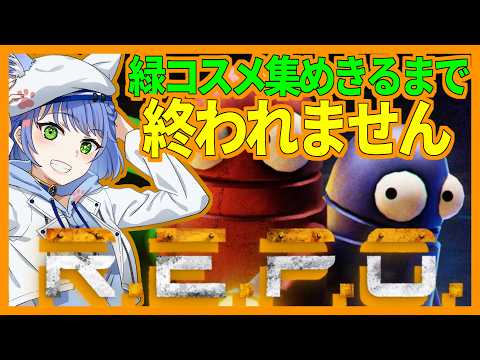 【 R.E.P.O. /初見さん歓迎】今日で緑コスメを集めきるぞ！だから限界まで行くぞ！【Vtuber】