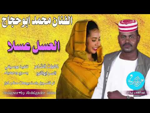 الفنان محمد ابوحجاج العسل العسلا جديد 