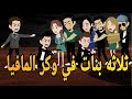 ثلاثه بنات في وكر المافيا روايه رومانسي بوليسي مشوقه