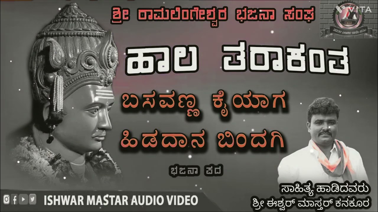 ಹಾಲ ತರಾಕಂತ ಬಸವಣ್ಣ ಕೈಯಾಗ ಹಿಡದಾನ ಬಿಂದಗಿ ಸಾಹಿತ್ಯ ಹಾಡಿದವರು ಈಶ್ವರ ಮಾಸ್ತರ ಕನಕೂರ ಬಾರಿ ಭಜನಾ ಪದ ಕೇಳಿ ಆನಂದಿಸಿ