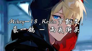 Mikey 18,Kevin罗凯文,豪一鸽 - 雨夜街头『努力寻找你的踪迹，可突然我的世界，好像再也没了方向。』【动态歌词MV】