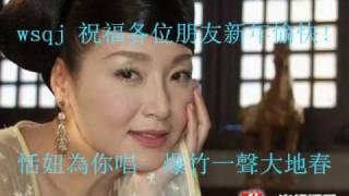 恬妞 - 爆竹一聲大地春 1..mp4