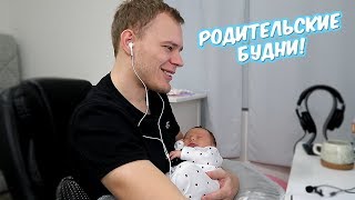 картинка: РОДИТЕЛЬСКИЕ БУДНИ!