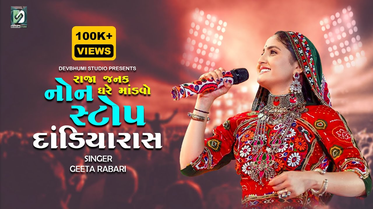 નોન સ્ટોપ દાંડિયા રાસ | ગીતા રબારી | Non Stop Dandiya Ras | Geeta Rabari