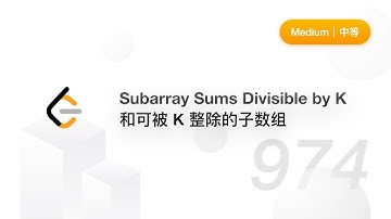 974. Subarray Sums Divisible by K 和可被 K 整除的子数组【LeetCode 力扣题解】
