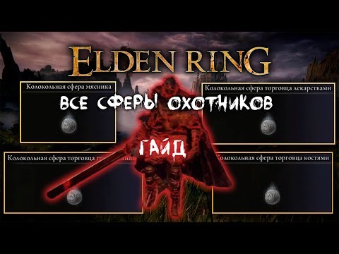Все 4 Охотника за колокольными сферами ► Где находятся? Гайд ► Elden Ring