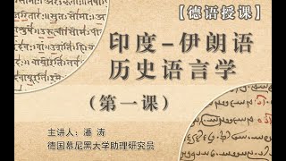 Historische Sprachwissenschaft des Indoiranischen 01 WS 2020 LMU 慕尼黑大学印度–伊朗语历史语言学 01