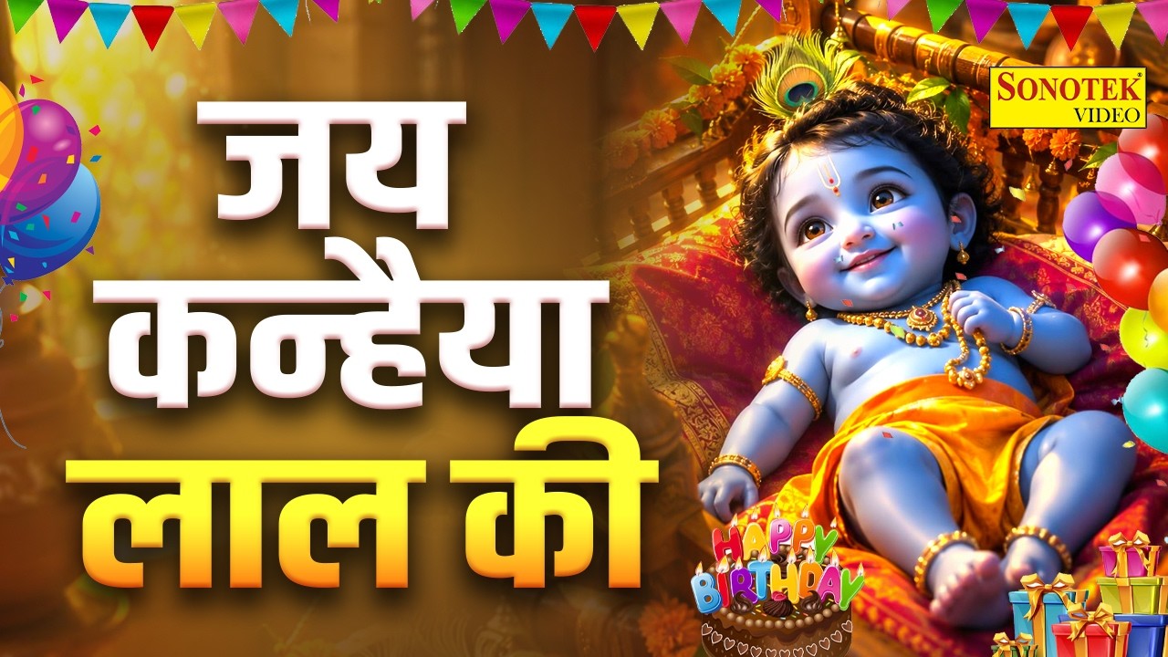 Nand Ke Aanand Bhayo | 🌸Jai Jankhaiya Lal Ki |🙏 Janmashtami Special Song |🌸 Janmashtami Bhajan 2026