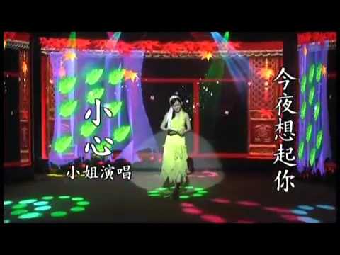 今夜想起你~小心小姐演唱