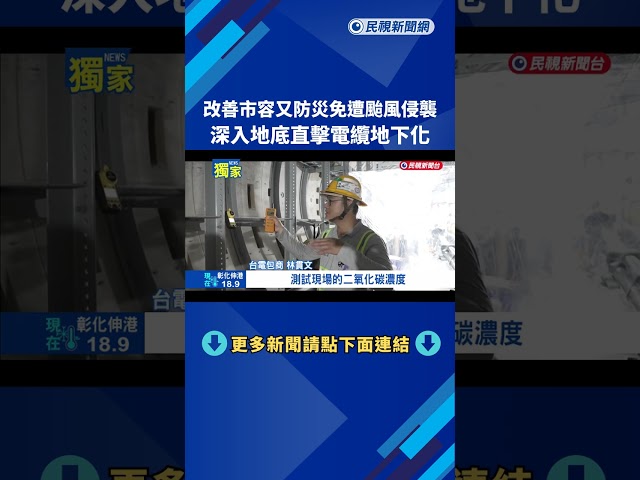 電纜地下化! 免遭颱風侵襲 改善市容又防災－民視新聞